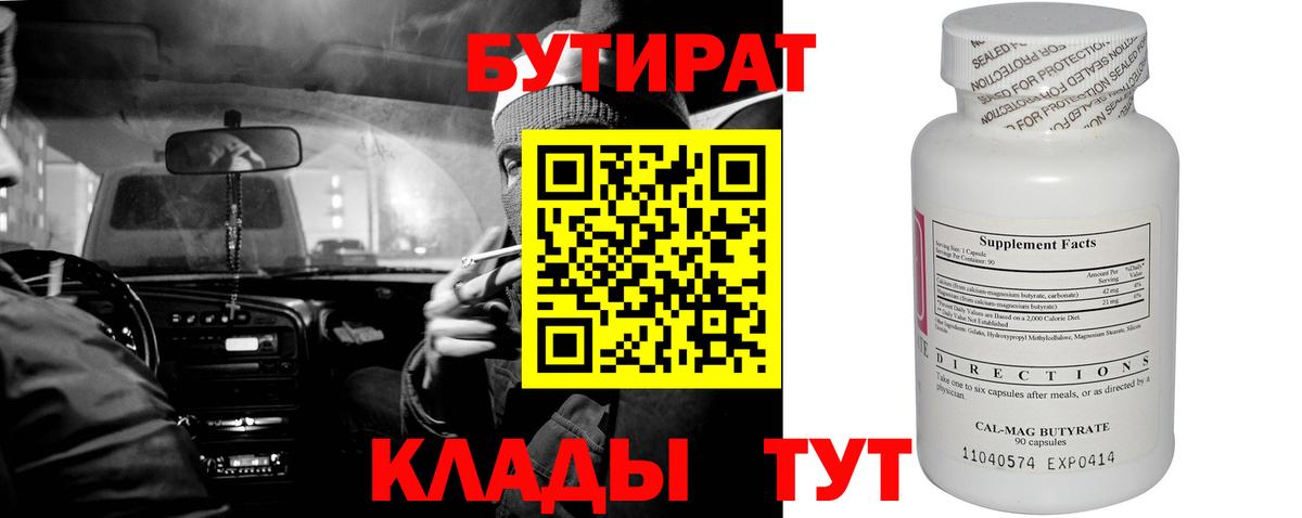 Южно-Сахалинск  БУТИРАТ BDO 33%  Вход с VPN 